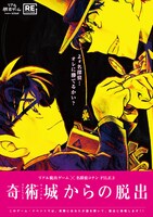 「奇術城からの脱出」ビジュアル