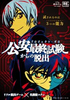 「公安最終試験からの脱出」ビジュアル