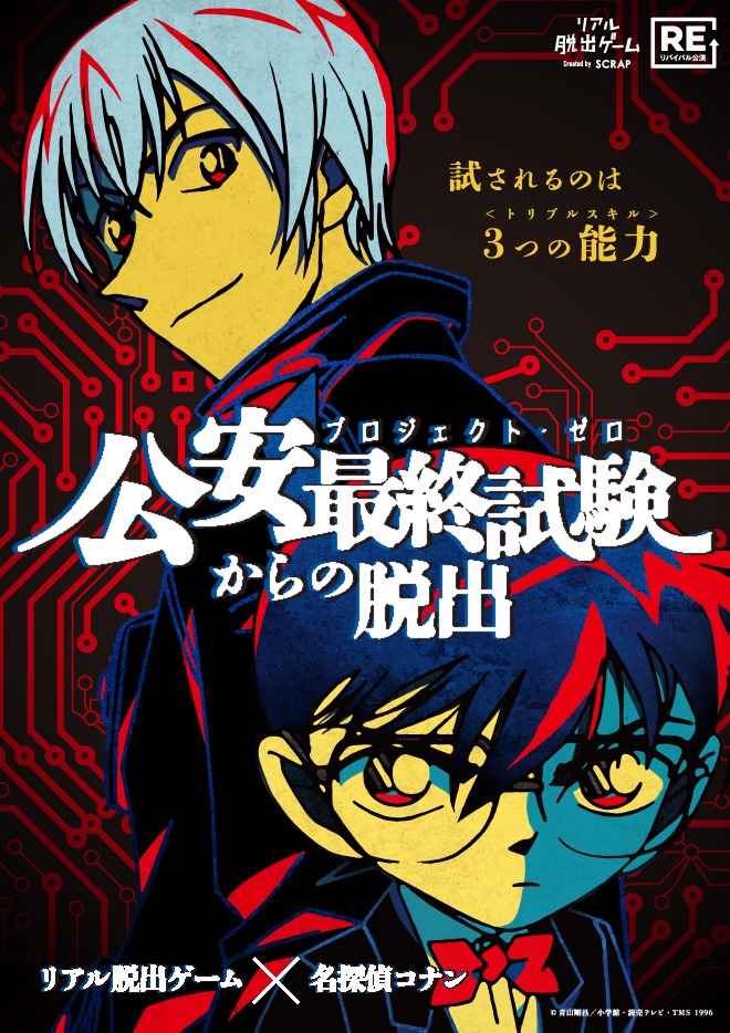 「公安最終試験からの脱出」ビジュアル