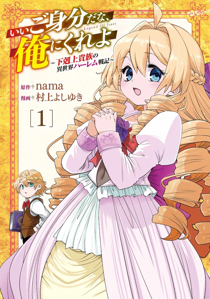 「いいご身分だな、俺にくれよ ～下剋上貴族の異世界ハーレム戦記～」1巻