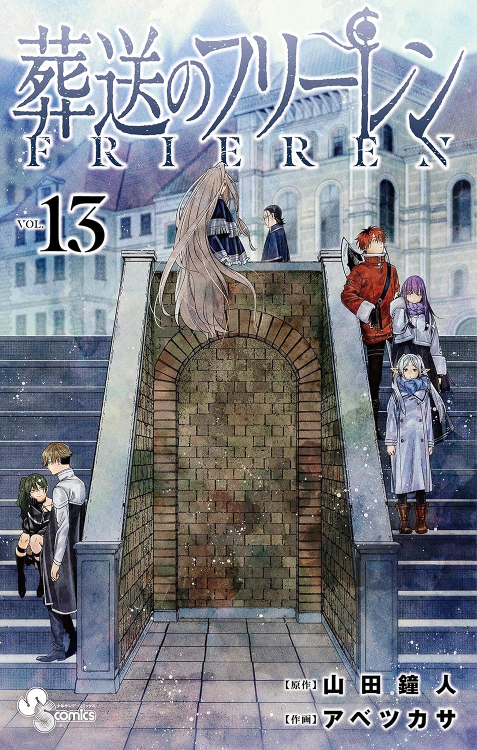 「葬送のフリーレン」13巻