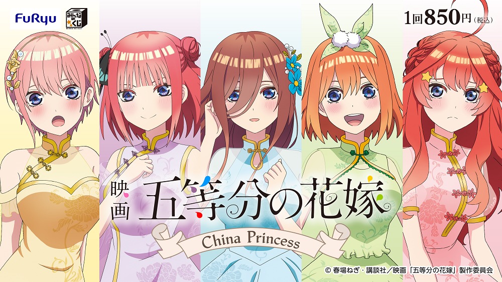 「みんなのくじ 映画『五等分の花嫁』 -China Princess-」ビジュアル