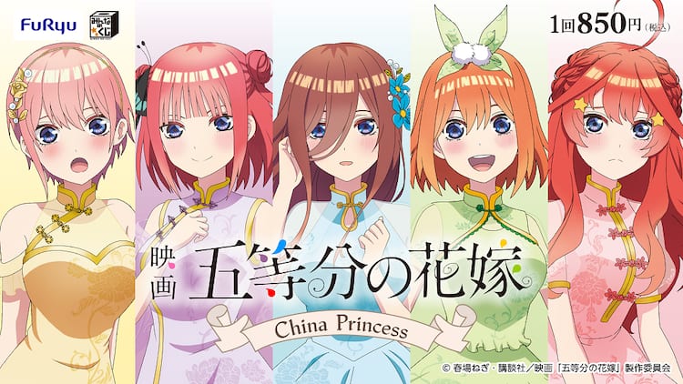 五等分の花嫁」フィギュアが当たるくじ、可憐なチャイナドレス風の衣装 