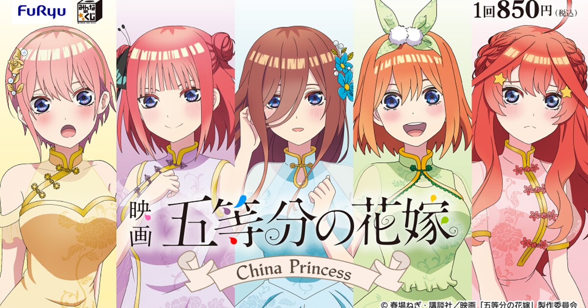 五等分の花嫁」フィギュアが当たるくじ、可憐なチャイナドレス風の衣装 