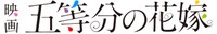 映画「五等分の花嫁」ロゴ