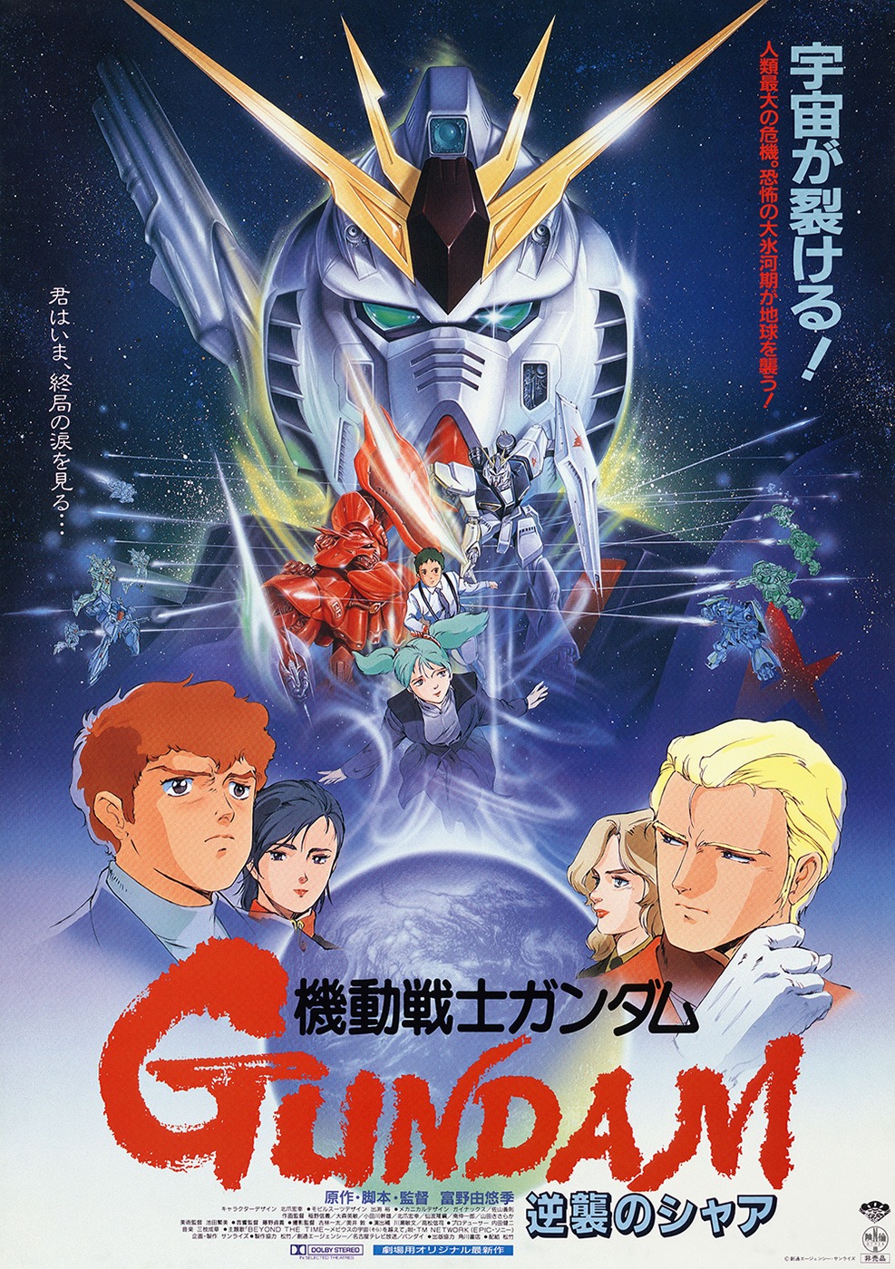 「機動戦士ガンダム 逆襲のシャア」ビジュアル