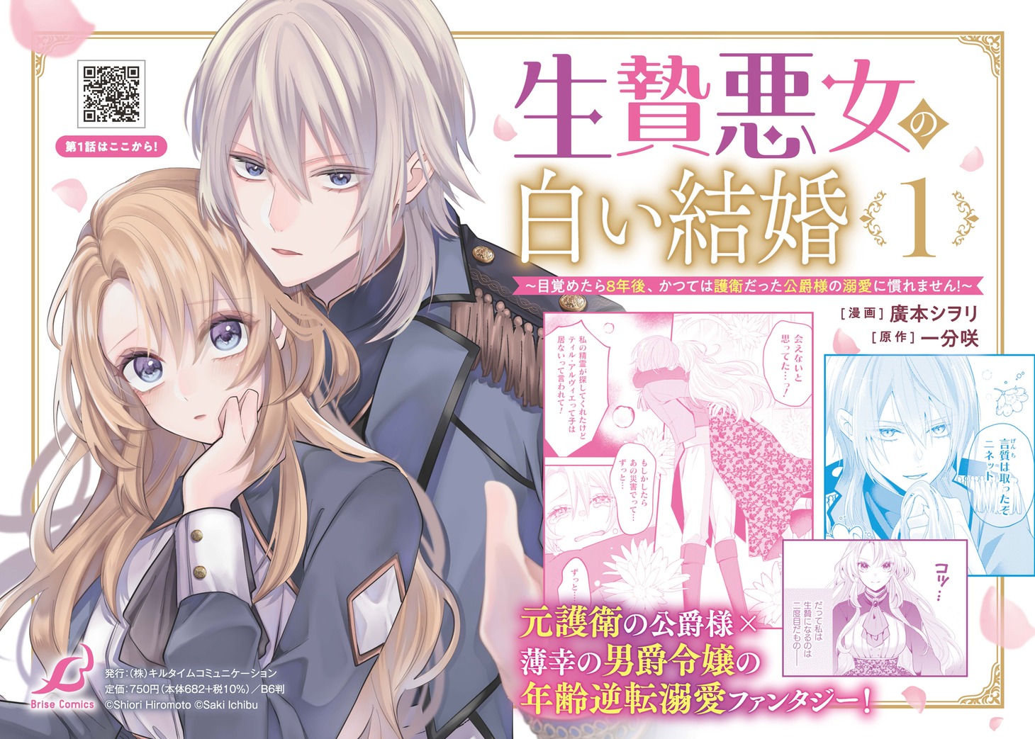 「生贄悪女の白い結婚～目覚めたら8年後、かつては護衛だった公爵様の溺愛に慣れません！」1巻発売告知ビジュアル