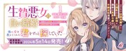 「生贄悪女の白い結婚～目覚めたら8年後、かつては護衛だった公爵様の溺愛に慣れません！」1巻発売告知ビジュアル