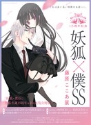 「15周年記念 妖狐×僕SS・藤原ここあ展」メインビジュアル