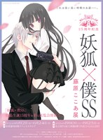 「15周年記念 妖狐×僕SS・藤原ここあ展」メインビジュアル