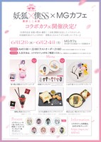 「15周年記念 妖狐×僕SS・藤原ここあ展」コラボカフェメニュー