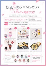 「15周年記念 妖狐×僕SS・藤原ここあ展」コラボカフェメニュー