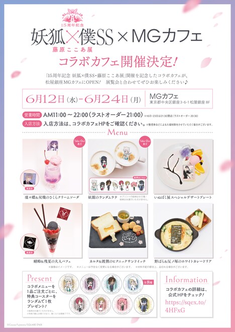 「15周年記念 妖狐×僕SS・藤原ここあ展」コラボカフェメニュー