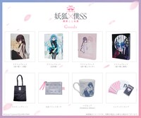 「15周年記念 妖狐×僕SS・藤原ここあ展」グッズ第2弾
