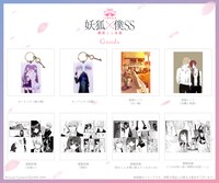 「15周年記念 妖狐×僕SS・藤原ここあ展」グッズ第2弾