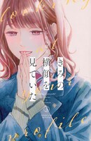 「きみの横顔を見ていた」3巻