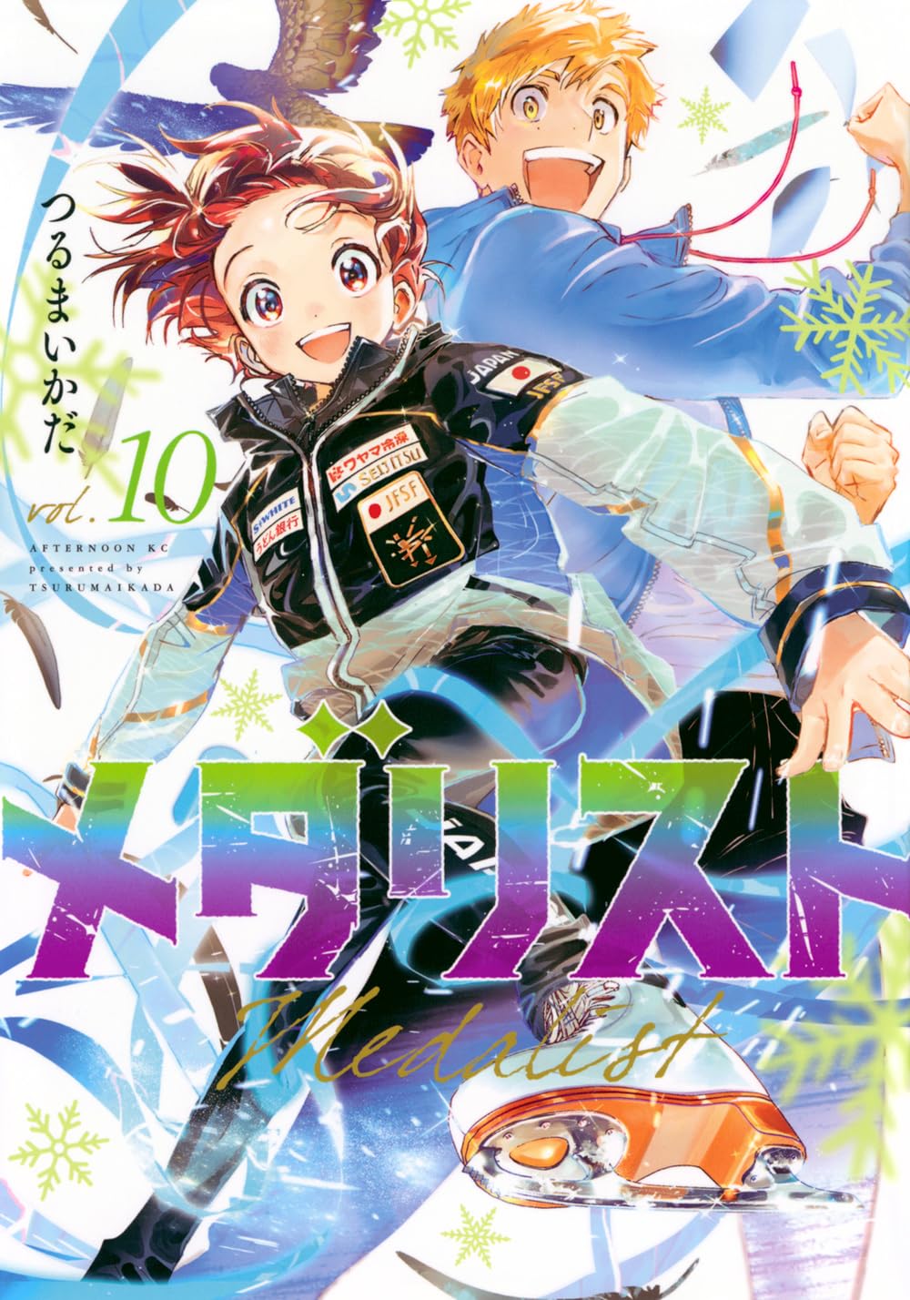 「メダリスト」10巻