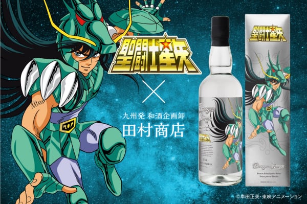 ドラゴン紫龍がキレのいい芋焼酎に 「聖闘士星矢」青銅聖闘士×焼酎 