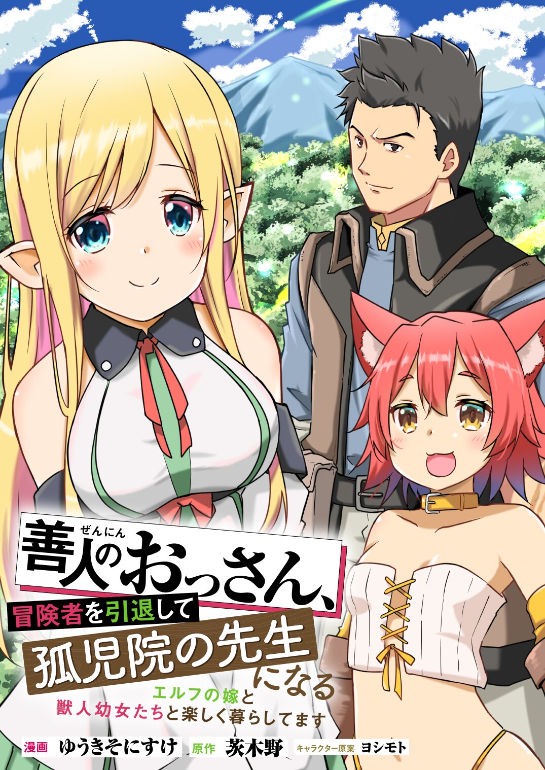 引退した冒険者が、孤児院の先生になりエルフ嫁と獣人に囲まれて暮らす新連載