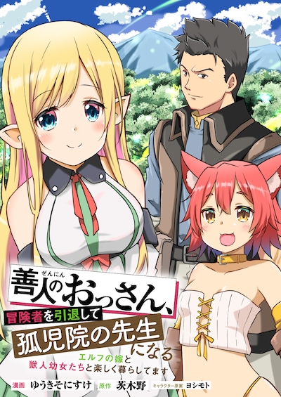 「善人のおっさん、冒険者を引退して孤児院の先生になる エルフの嫁と獣人幼女たちと楽しく暮らしてます」ビジュアル。
