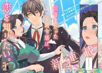 「優等生だった子爵令嬢は、恋を知りたい。THE COMIC」より。