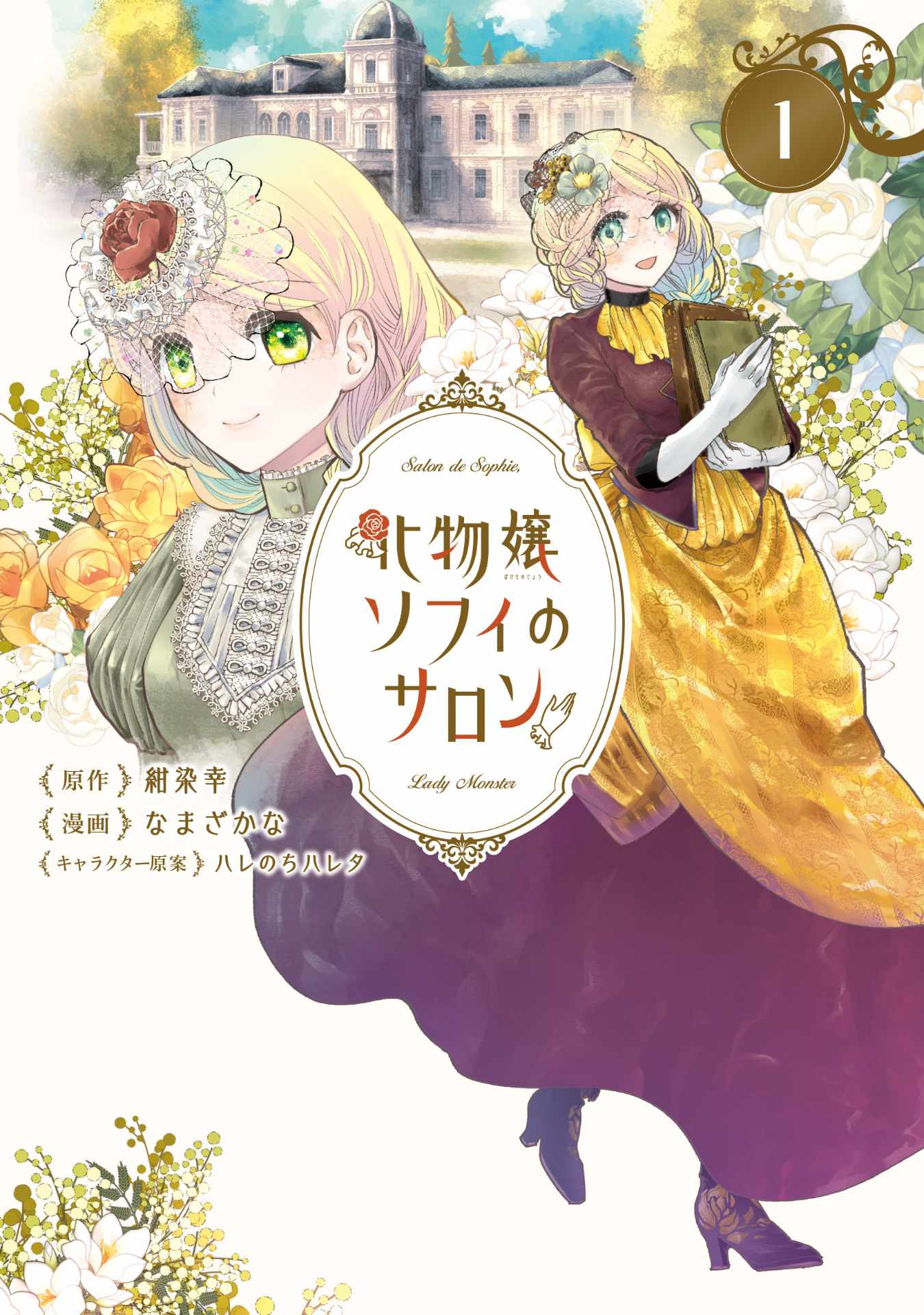 「化物嬢ソフィのサロン」1巻