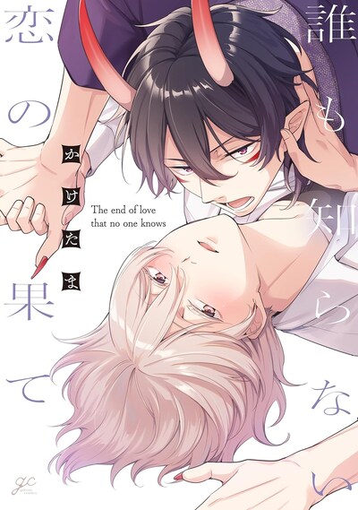 「誰も知らない恋の果て」