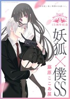 「15周年記念 妖狐×僕SS・藤原ここあ展」メインビジュアル