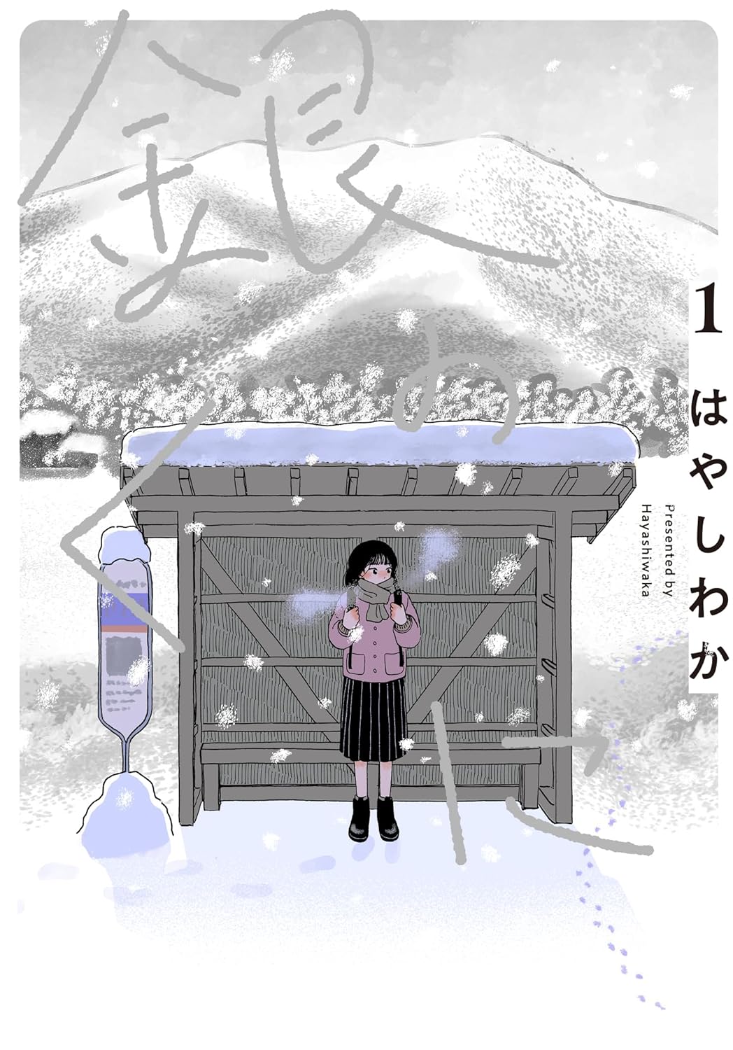「銀のくに」1巻