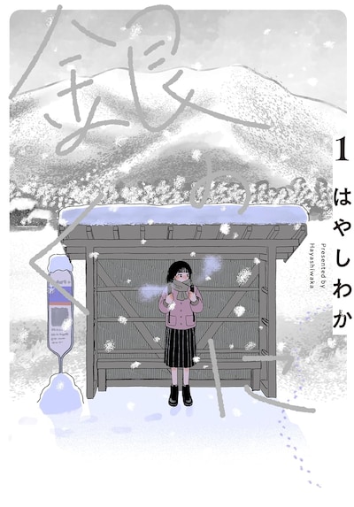 「銀のくに」1巻