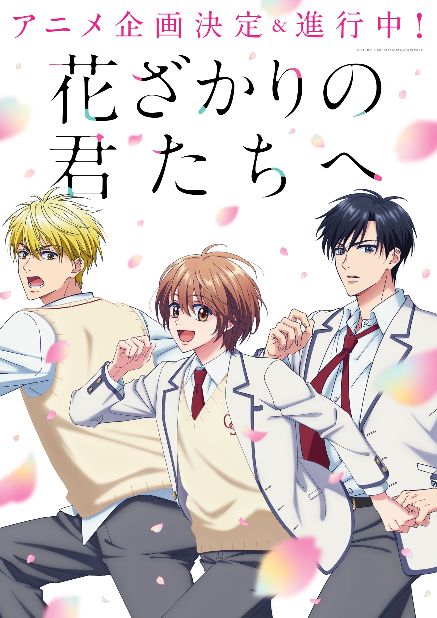 アニメ「花ざかりの君たちへ」ティザービジュアル
