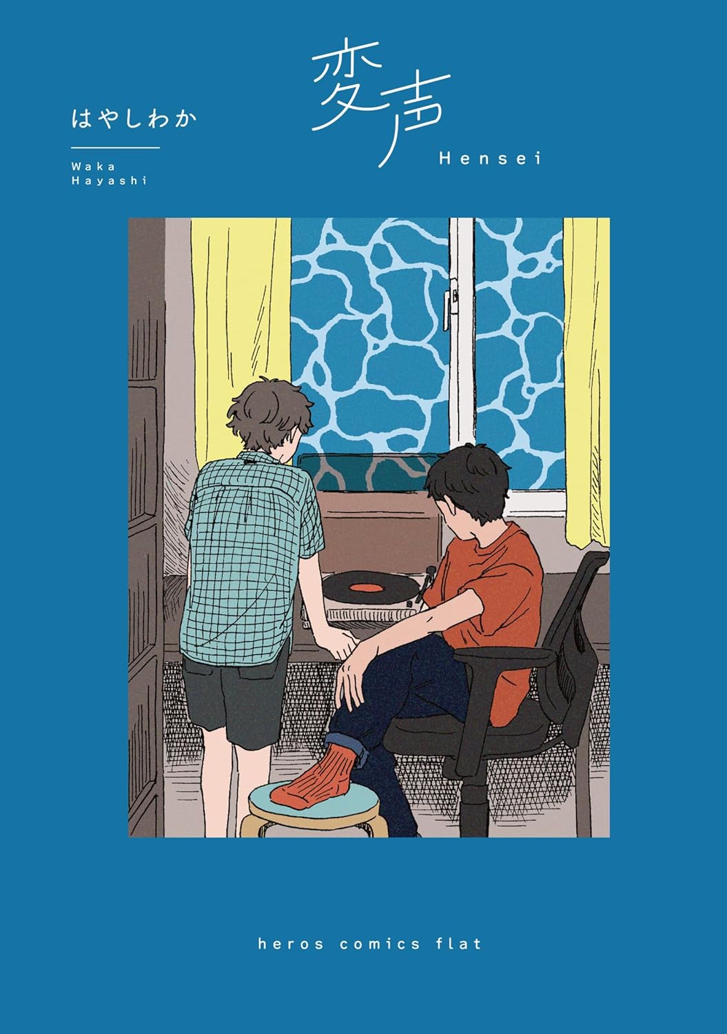 「変声」