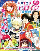 「ラブコメヒロイン大解剖 90's少年マンガ編」