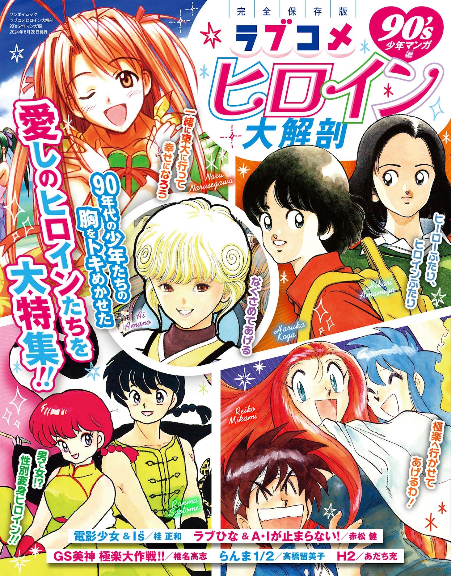 「ラブコメヒロイン大解剖 90's少年マンガ編」