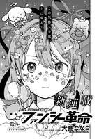 「ファンシー革命」より。