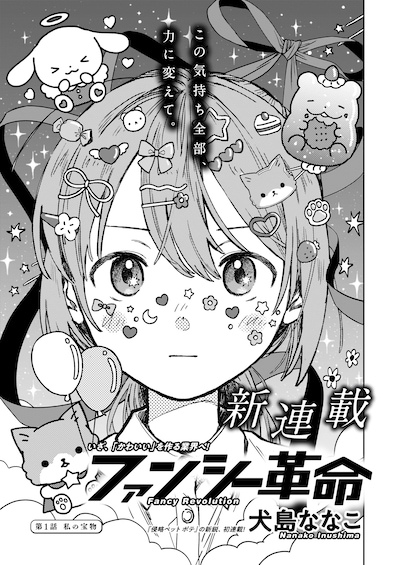 「ファンシー革命」より。