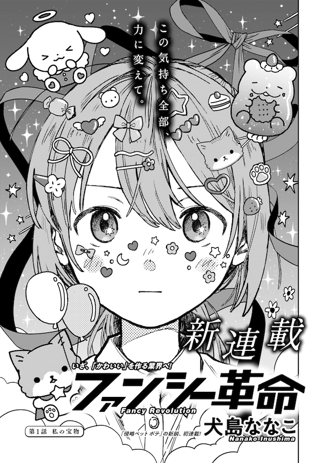 「ファンシー革命」より。