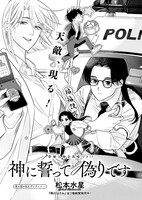 「神に誓って偽りです」より。