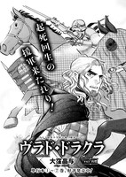 「ヴラド・ドラクラ」より。