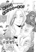 「珍獣のお医者さん」より。