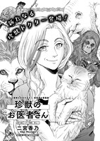 「珍獣のお医者さん」より。