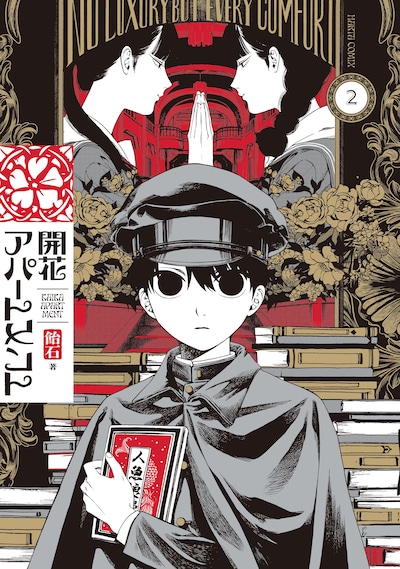 「開花アパートメント」2巻