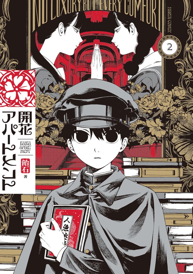 「開花アパートメント」2巻