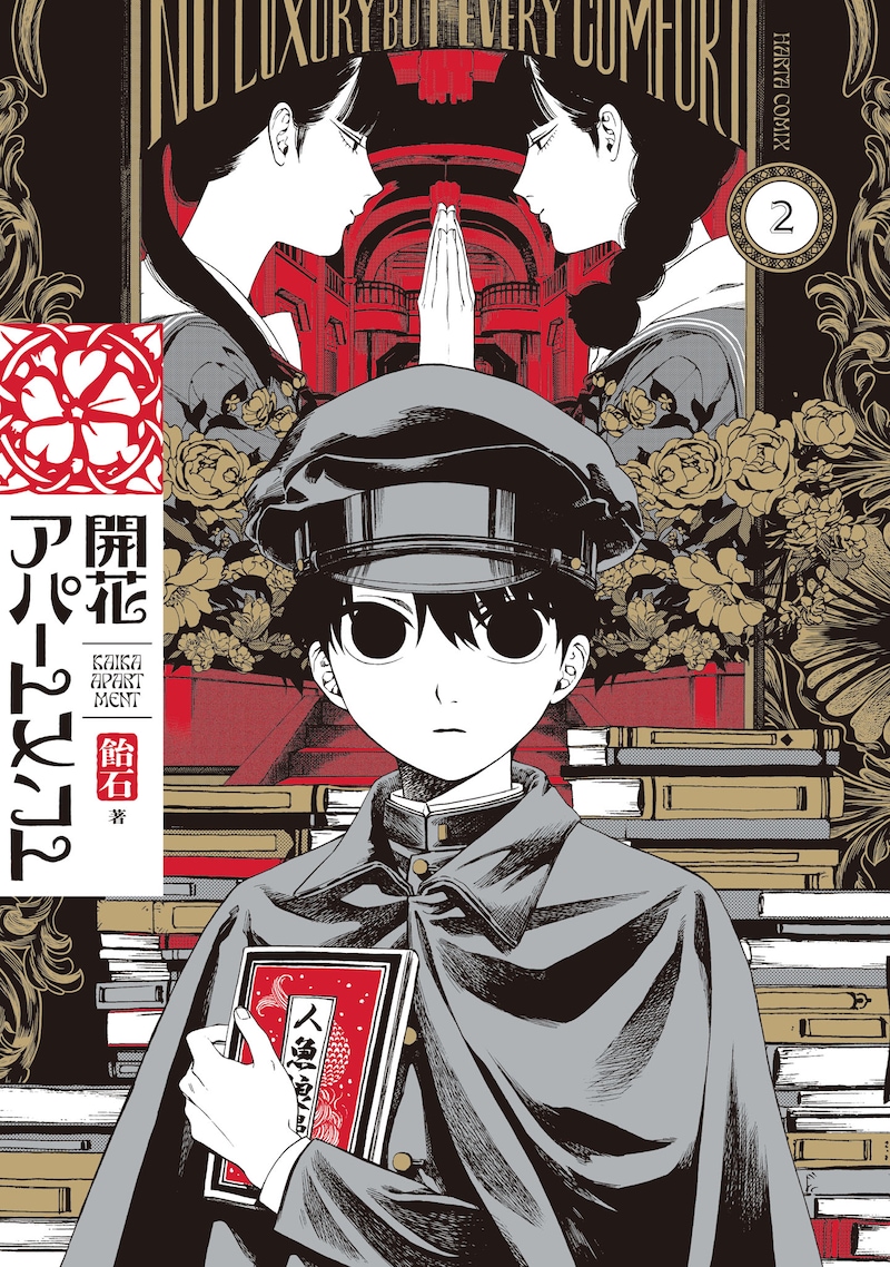 「開花アパートメント」2巻