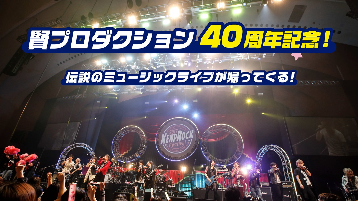 「KENPROCK Festival 2024」告知画像