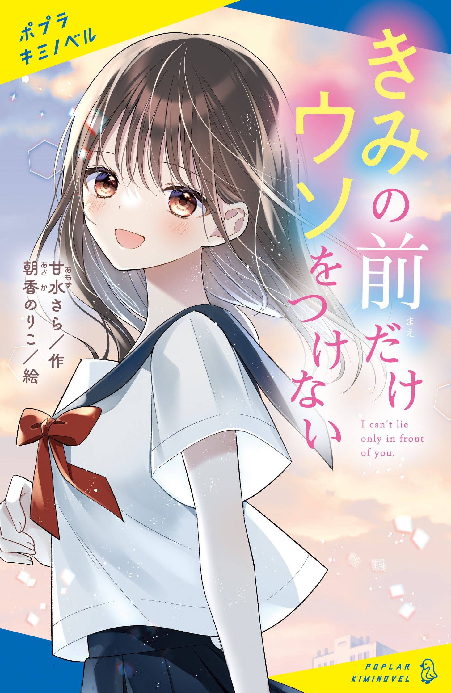 「きみの前だけウソをつけない」