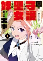 「国を守護している聖女ですが、妹が何より大事です～妹を泣かせる奴は拳で分からせます～＠COMIC」1巻