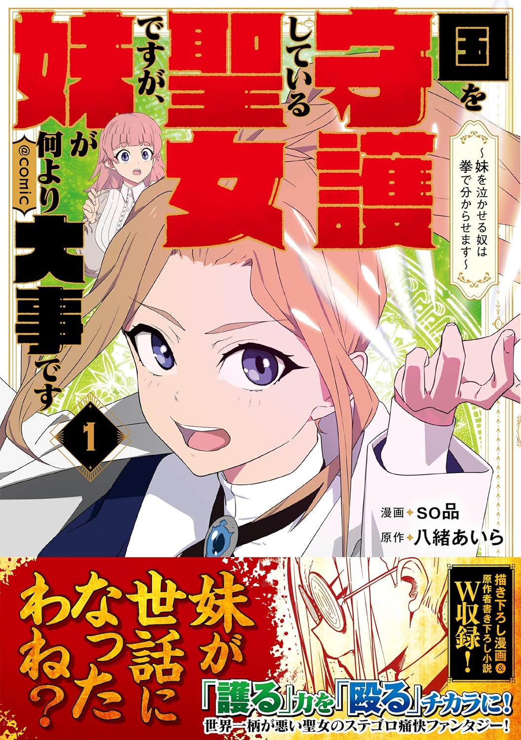 愛する妹のため殴り込み！超ド級シスコン聖女のステゴロ痛快ファンタジー1巻