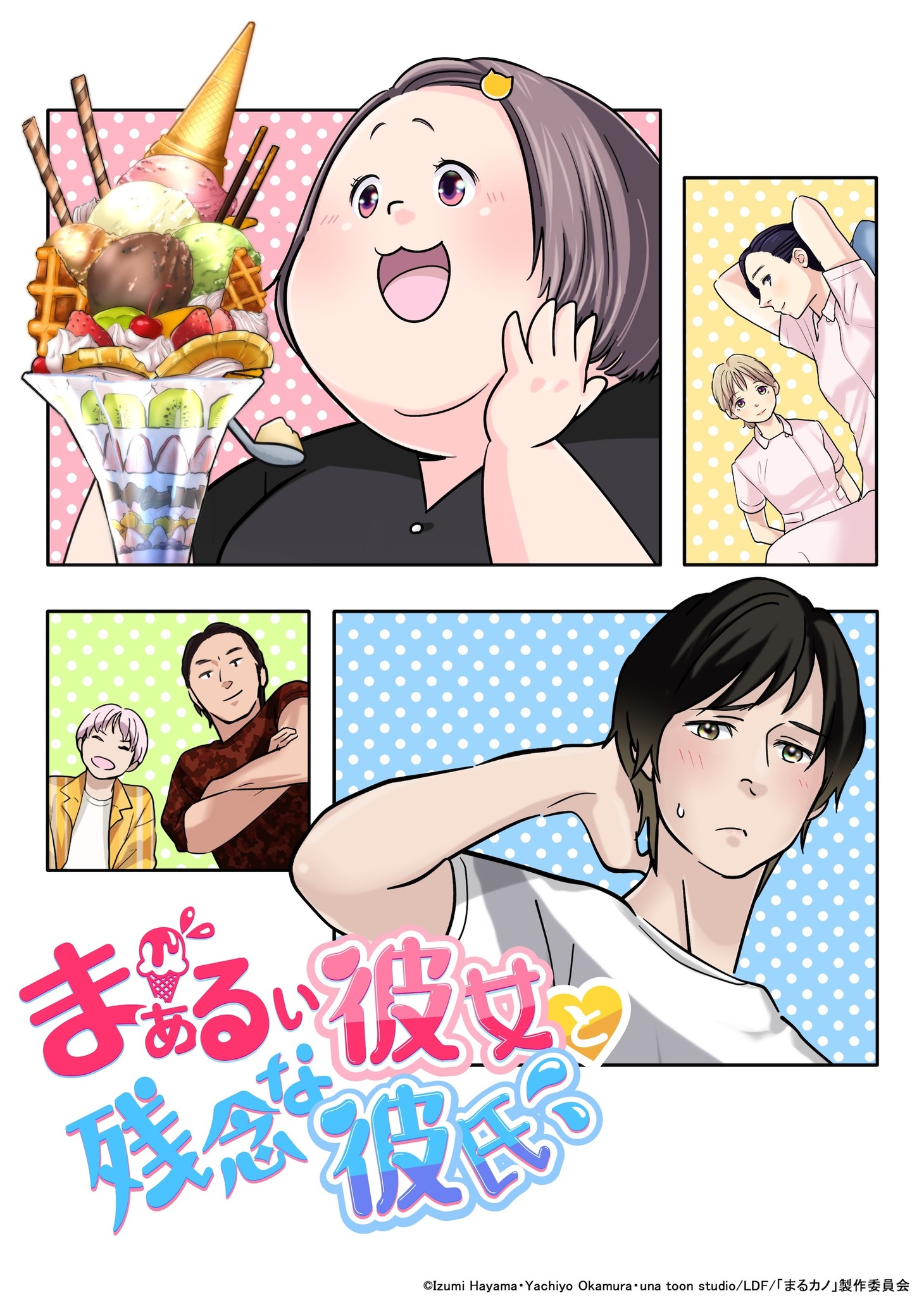 アニメ「まぁるい彼女と残念な彼氏」キービジュアル (c)Izumi Hayama・Yachiyo Okamura・una toon studio/LDF/「まるカノ」製作委員会