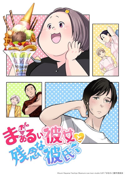 アニメ「まぁるい彼女と残念な彼氏」キービジュアル (c)Izumi Hayama・Yachiyo Okamura・una toon studio/LDF/「まるカノ」製作委員会